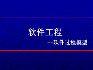 软件工程模型方法.ppt