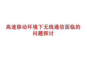 高速移动通信环境下无线通信面临的问题.ppt
