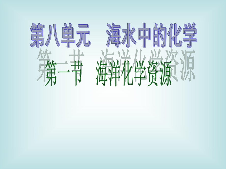 鲁教版化学《海洋化学资源》课件.ppt_第1页