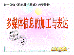 3.3多媒体信息的加工与表达.ppt