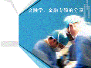 金融学金融.ppt