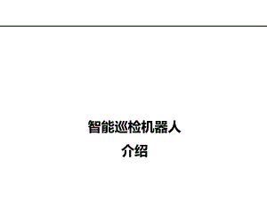 ANSCO智能巡检机器人.ppt