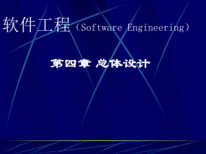软件工程总体设计.ppt