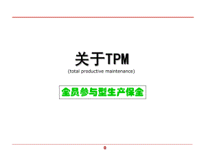 (TPM)设备管理培训资料.ppt