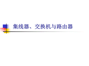 集线器交换机与路由器.ppt