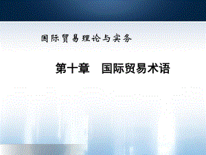 10国际贸易术语新编国际贸易理论与实务(教案).ppt