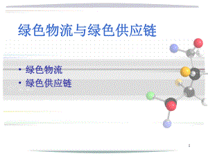 绿色物流与绿色供应链.ppt
