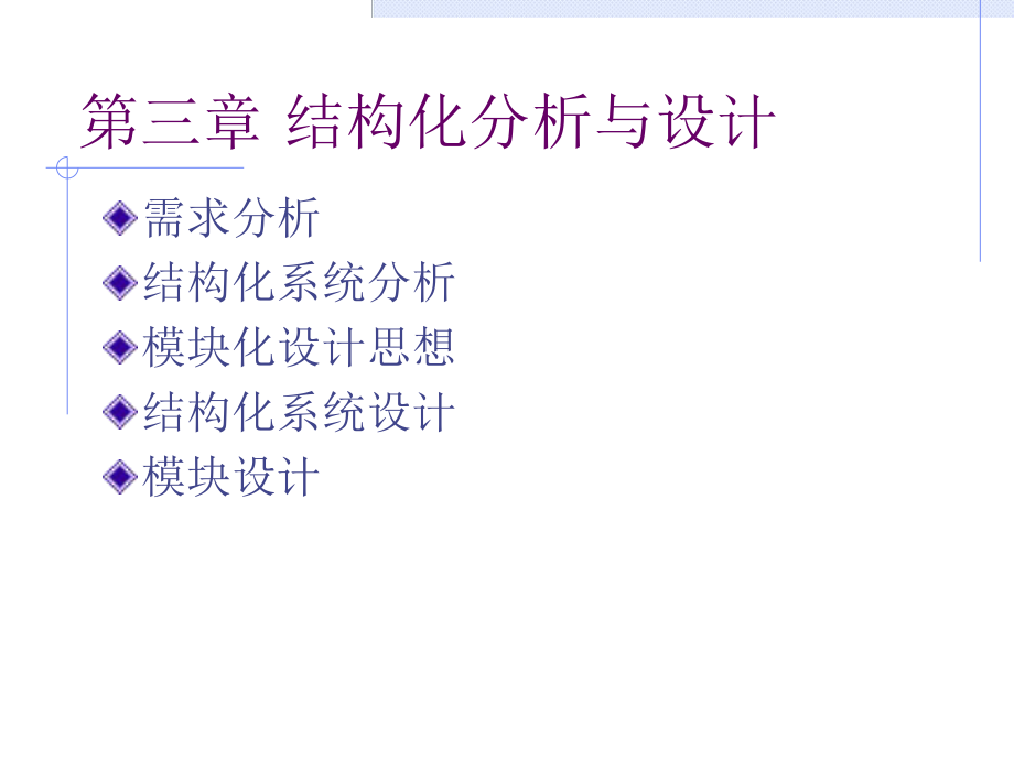 软件工程结构化分析与设计.ppt_第1页