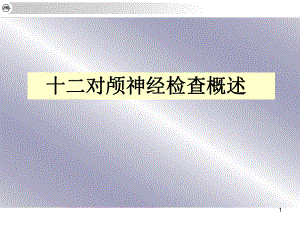 12对脑神经医学PPT课件.ppt