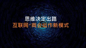 160229互联网+商会.ppt