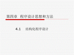 4.1结构化程序设计.ppt