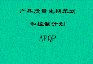 APQP培训资料.ppt