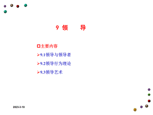 郝云宏管理学9领导.ppt