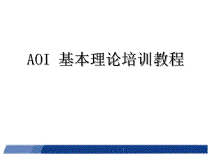 AOI基本理论培训教程.ppt