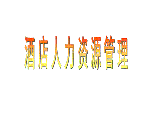 酒店人力资源管理课件人力资源规划.ppt