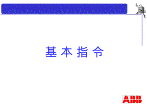 ABB机器人编程资料.ppt