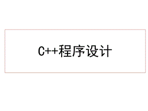 C++程序设计谭浩强.ppt