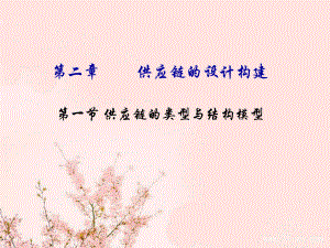 3.1供应链的结构模型.ppt