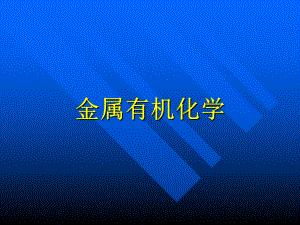 金属有机化学.ppt