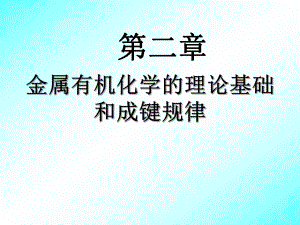 金属有机化学.ppt