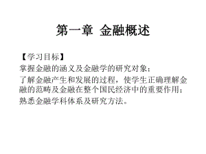 金融学全套课件.ppt
