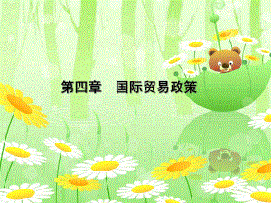 Chapter4国际贸易政策.ppt