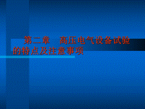 高压电气试验培训课件.ppt