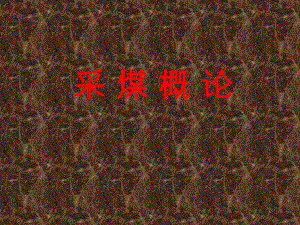 采煤概论课件.ppt