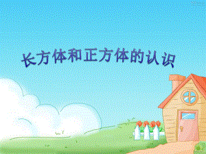 长方体和正方体的认识ppt.ppt