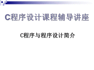 1.1.9C程序与程序设计简介C程序与程序设计简介专题辅导课件.ppt