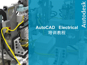 AutoCADElectrical培训教程.ppt