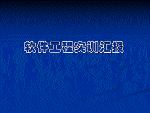 软件工程实训汇报.ppt