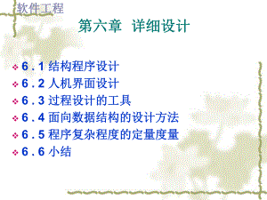 软件工程详细设计.ppt
