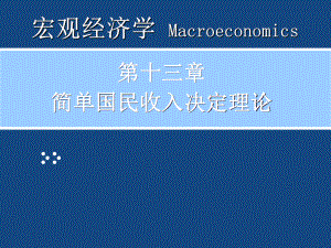 03宏观经济学.ppt