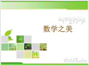 趣味数学开学第一课数学文化课数学美2.ppt
