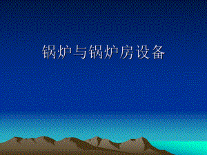 锅炉培训课件.ppt