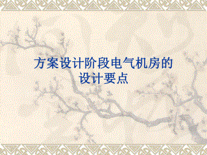 045方案设计阶段电气机房的设计要点.ppt
