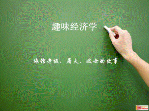 趣味经济学案例.ppt