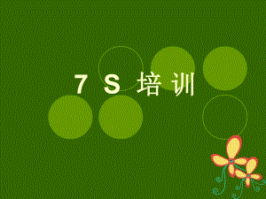 7S培训资料.ppt