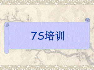7S管理培训资料.ppt