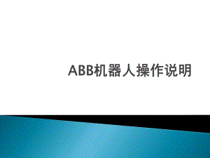 ABB机器人基本操作说明.ppt