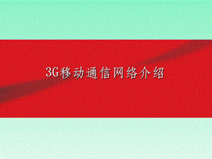 3G移动通信网络介绍.ppt