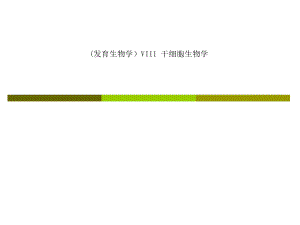 (发育生物学)VIII干细胞生物学.ppt