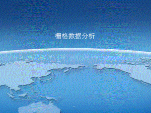 Arcgis栅格数据分析.ppt