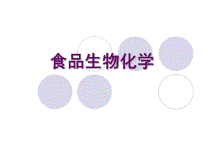 食品生物化学绪论.ppt