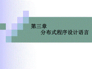 Chapter3分布式程序设计语言.ppt
