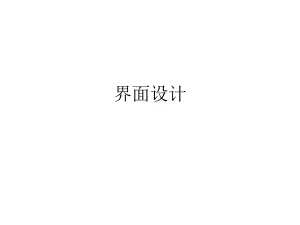 软件工程界面设计.ppt
