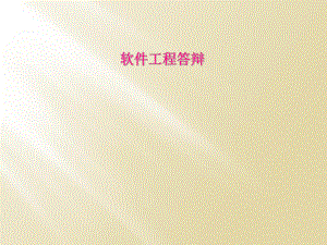 软件工程答辩.ppt