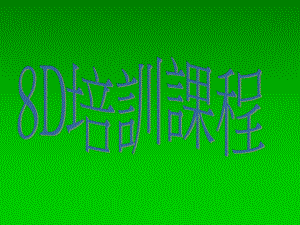 8D分析报告教程.ppt