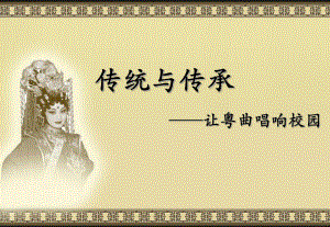 1、粤剧历史.ppt